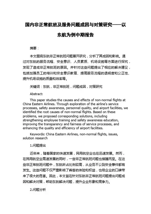 国内非正常航班及服务问题成因与对策研究——以东航为例中期报告