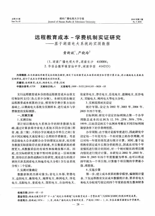 远程教育成本-学费机制实证研究——基于湖南电大系统的实测数据