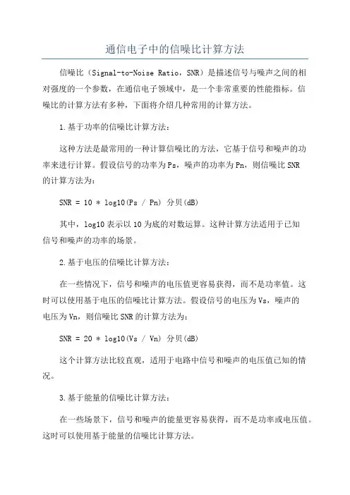 通信电子中的信噪比计算方法
