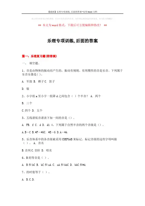 【最新】乐理专项训练,后面的答案-实用word文档 (11页)