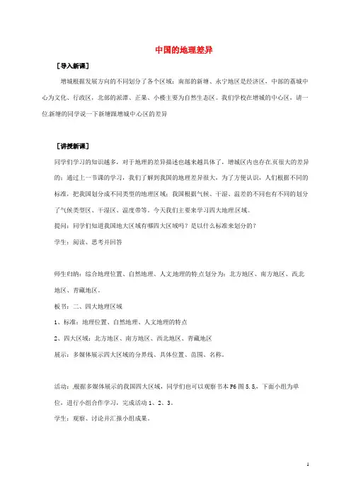 八年级地理下册 第5章 中国的地理差异教案(2)(新版)新人教版