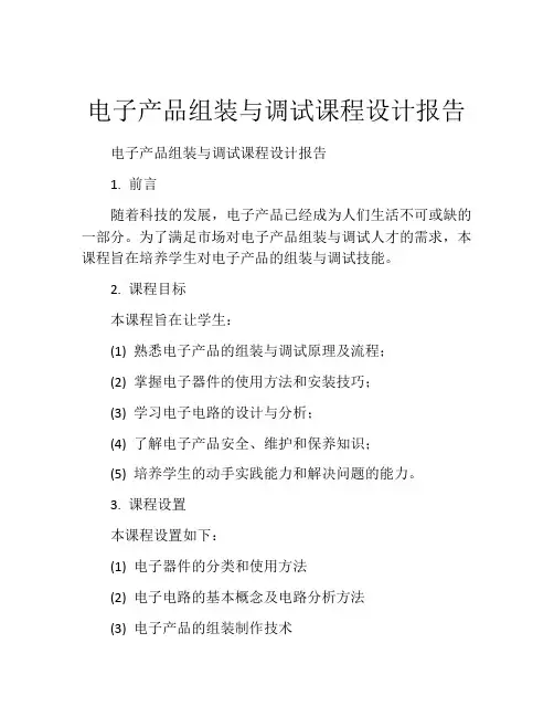 电子产品组装与调试课程设计报告