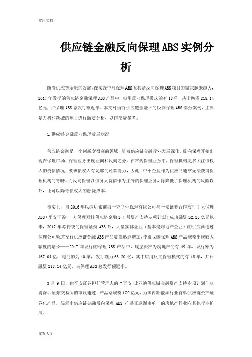 供应链金融反向保理ABS实例分析报告