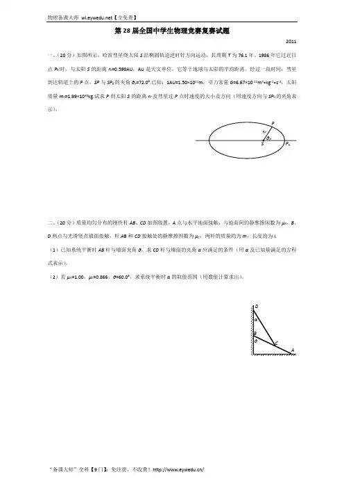 2011年第28届CPhO复赛试题+答案