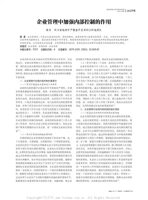 企业管理中加强内部控制的作用