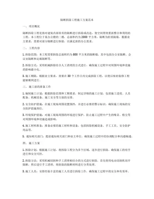 隔断拆除工程施工方案范本