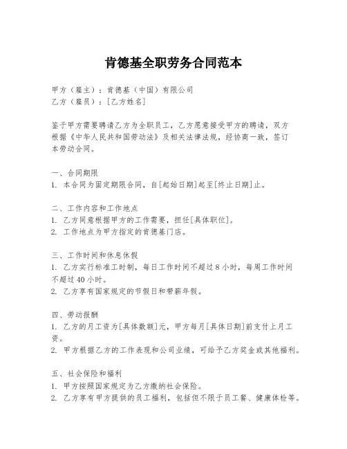 肯德基全职劳务合同范本