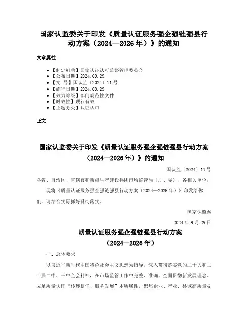 国家认监委关于印发《质量认证服务强企强链强县行动方案(2024—2026年)》的通知