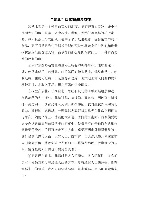 “陕北”阅读理解及答案