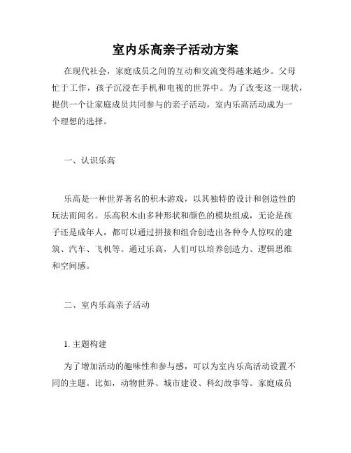 室内乐高亲子活动方案