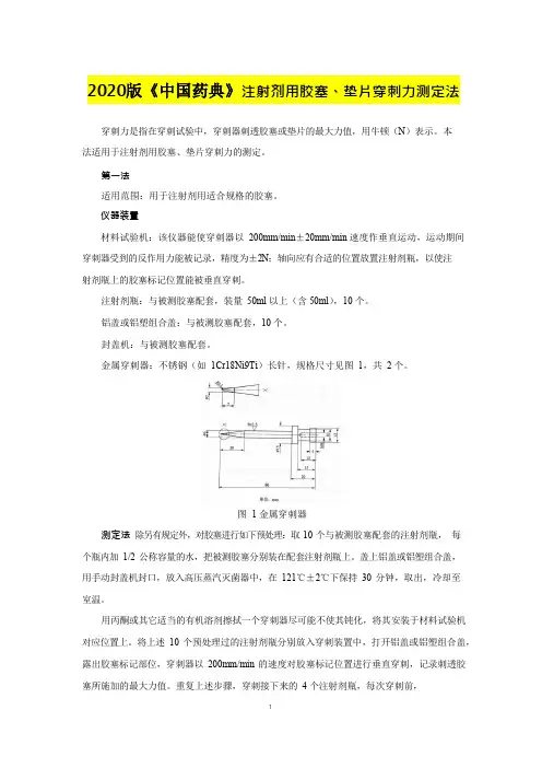 2020版《中国药典》注射剂用胶塞、垫片穿刺力测定法公示稿