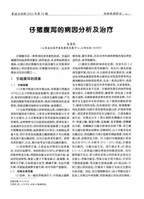 仔猪腹泻的病因分析及治疗