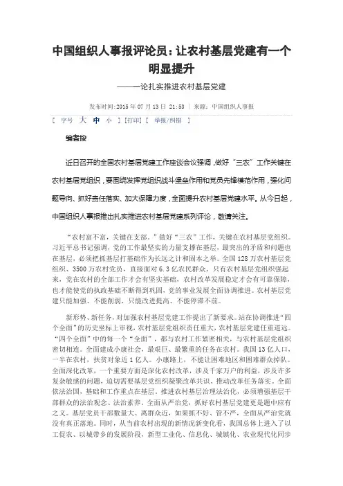 中国组织人事报-论扎实推进农村基层党建