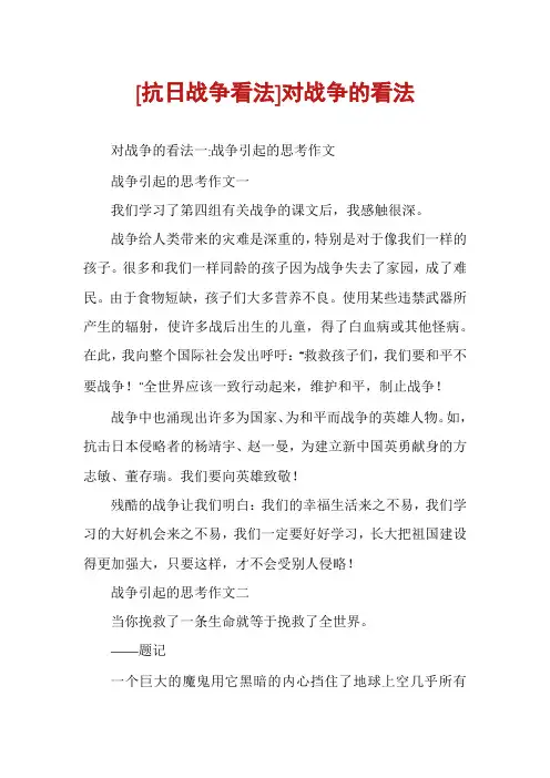 [抗日战争看法]对战争的看法