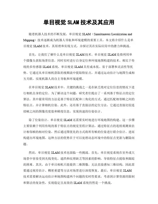 单目视觉SLAM技术及其应用