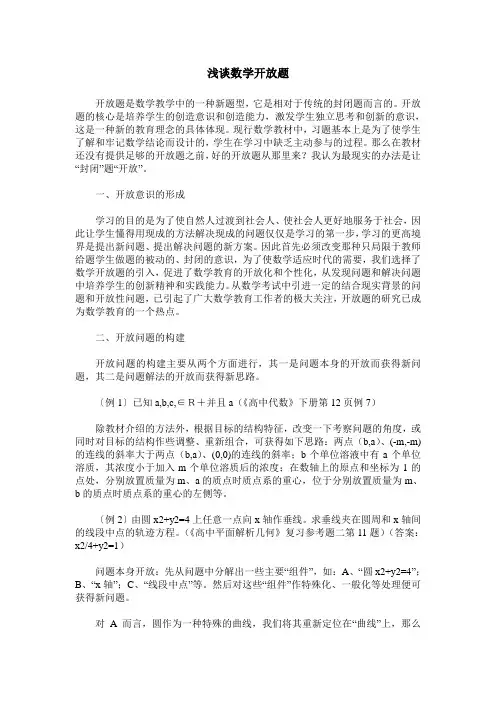 浅谈数学开放题