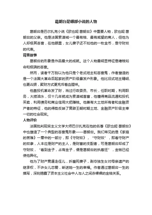 葛朗台是哪部小说的人物