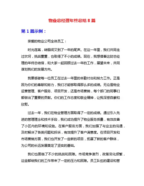物业总经理年终总结8篇