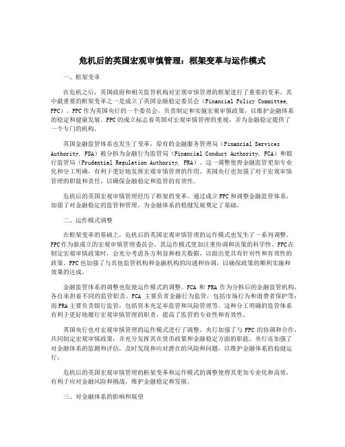危机后的英国宏观审慎管理：框架变革与运作模式