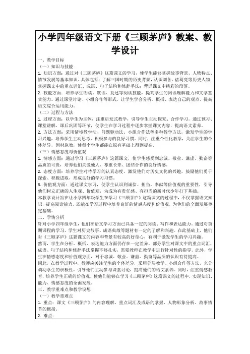 小学四年级语文下册《三顾茅庐》教案、教学设计