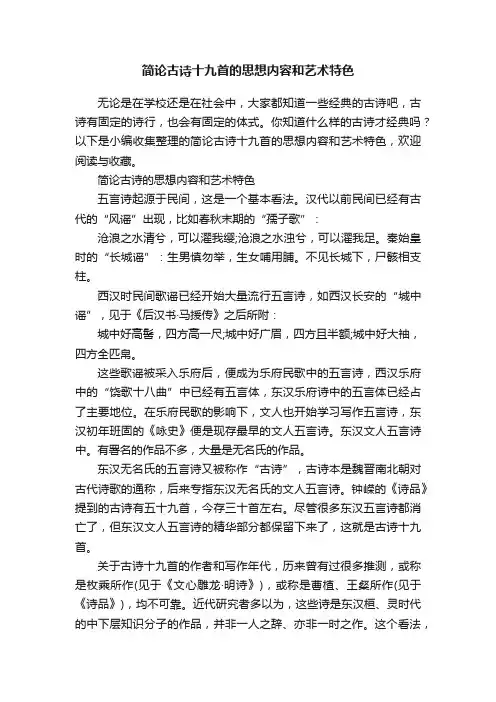 简论古诗十九首的思想内容和艺术特色