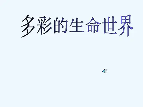 多彩的生命世界 PPT