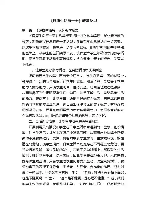 《健康生活每一天》教学反思