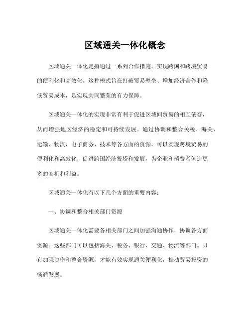 区域通关一体化概念