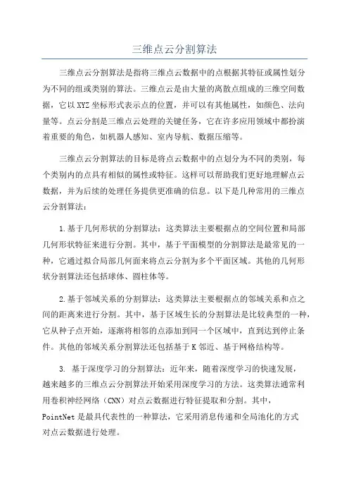三维点云分割算法