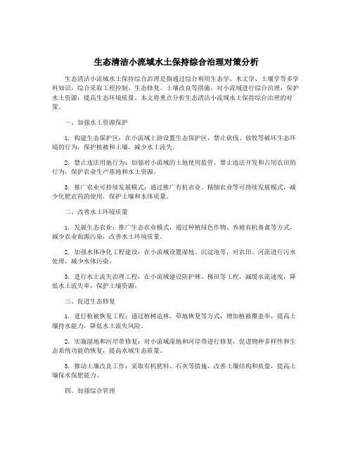 生态清洁小流域水土保持综合治理对策分析