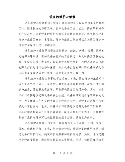 设备的维护与维修（三篇）