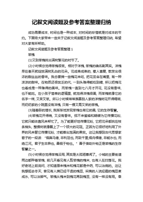 记叙文阅读题及参考答案整理归纳