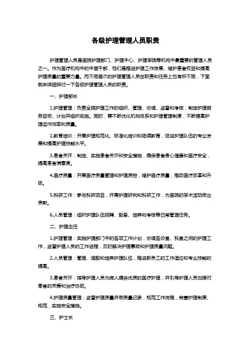 各级护理管理人员职责