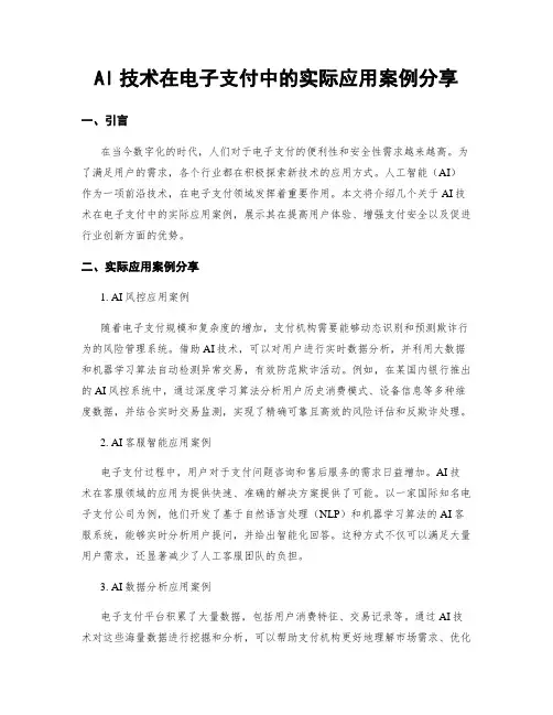 AI技术在电子支付中的实际应用案例分享