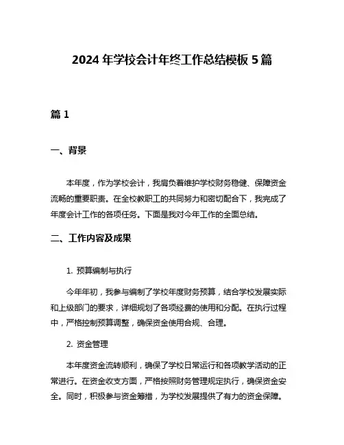 2024年学校会计年终工作总结模板5篇