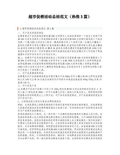 超市促销活动总结范文(热推3篇)