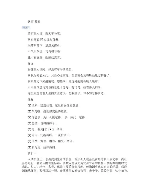 陶渊明《饮酒》翻译及赏析
