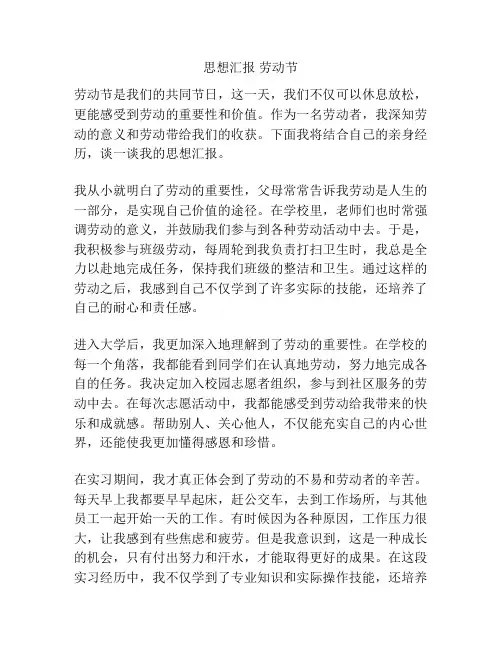 思想汇报 劳动节