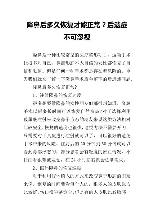 隆鼻后多久恢复才能正常？后遗症不可忽视