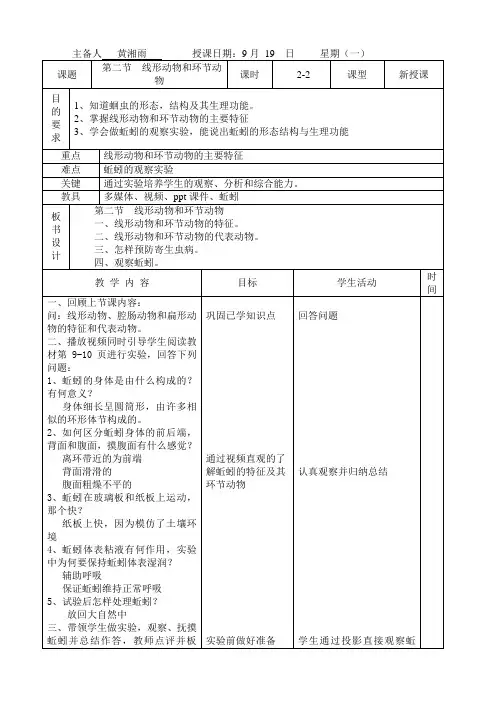 人教版八年级上 第一章  第二节 线形动物和环节动物 教案