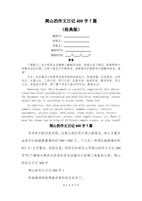 爬山的作文日记400字7篇