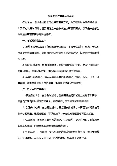 学生考试注意事项及要求