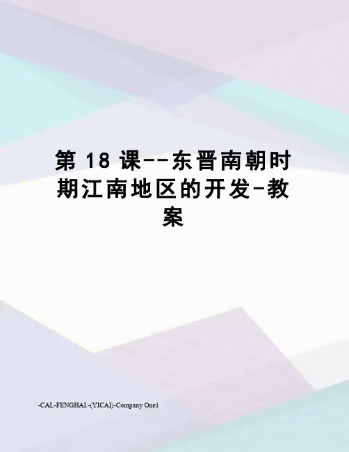 第18课--东晋南朝时期江南地区的开发-教案
