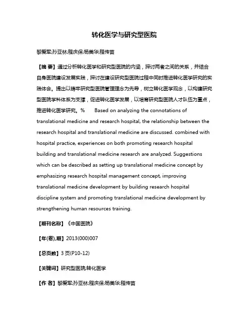 转化医学与研究型医院