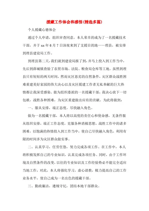 援藏工作体会和感悟(精选多篇)