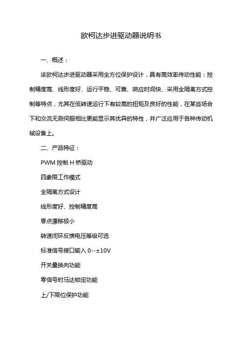 欧柯达步进驱动器说明书