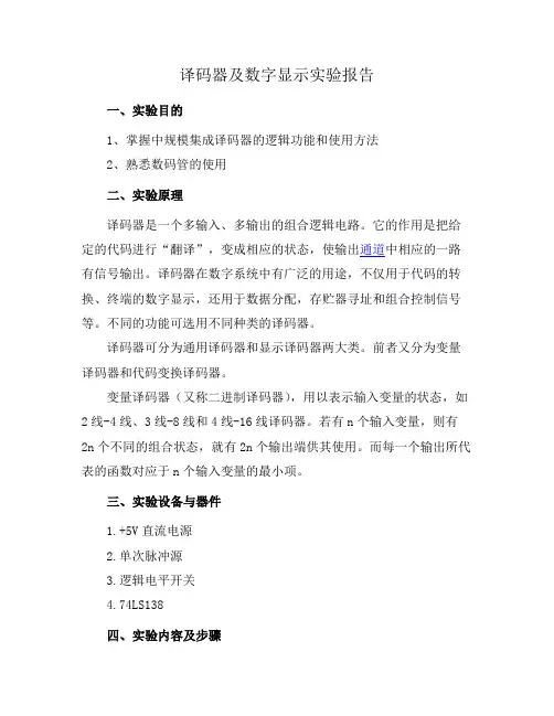 译码器及数字显示实验报告