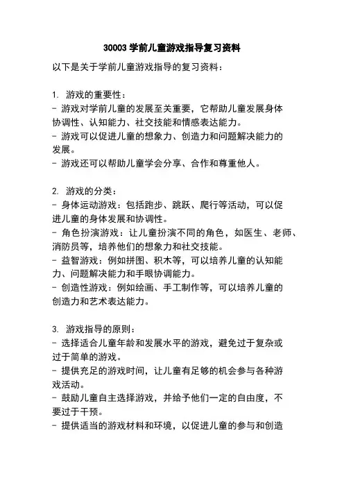 30003学前儿童游戏指导复习资料