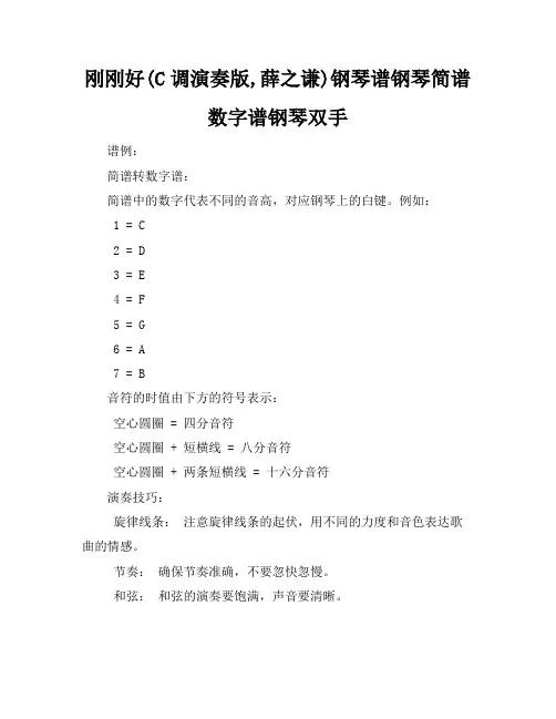 刚刚好(C调演奏版,薛之谦)钢琴谱钢琴简谱数字谱钢琴双手