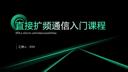 直接扩频通信入门课